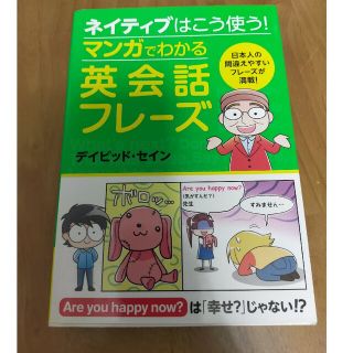 ネイティブはこう使う！マンガでわかる英会話フレ－ズ(語学/参考書)