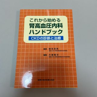 これから始める腎血圧内科ハンドブック : CKDの診断と治療(健康/医学)