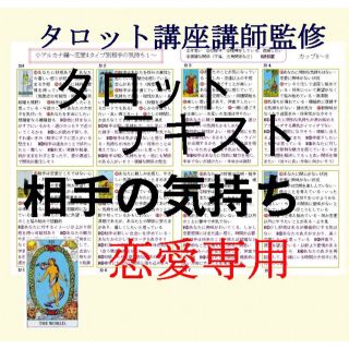 恋愛タイプ別カード78枚解説書★タロットカード恋占いテキスト本教材教科書独学鑑定(趣味/スポーツ/実用)