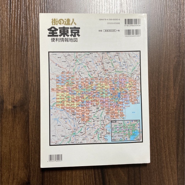 街の達人　全東京　便利情報地図 エンタメ/ホビーの本(地図/旅行ガイド)の商品写真