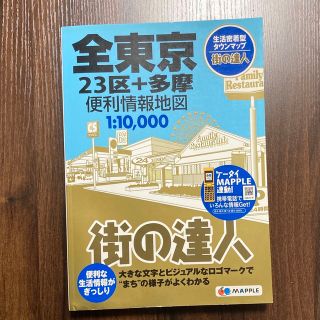 街の達人　全東京　便利情報地図(地図/旅行ガイド)