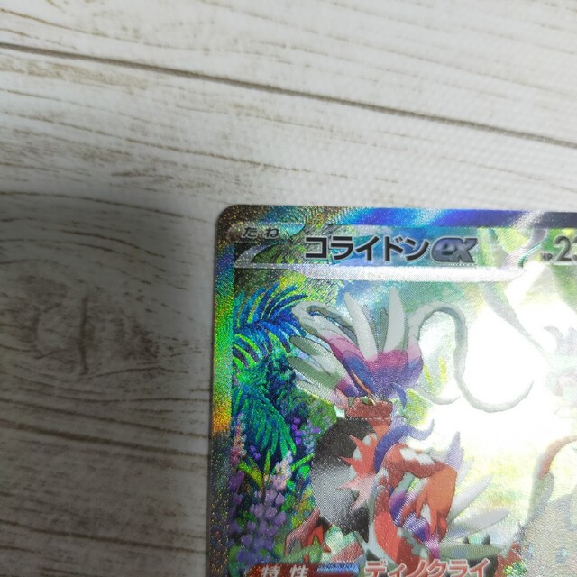 美品即日発送！ポケモンカード コライドンex  SAR バイオレットex 1