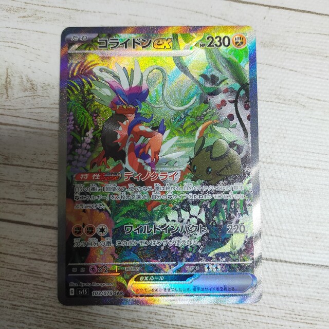 美品即日発送！ポケモンカード コライドンex  SAR バイオレットex