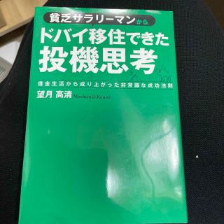 貧乏サラリーマンからドバイ移住できた投機思考　借金生活から成り上がった非常識な成(ビジネス/経済)