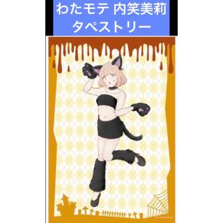 私がモテないのはどう考えてもお前らが悪い ハロウィン 内笑美莉 タペストリー(その他)