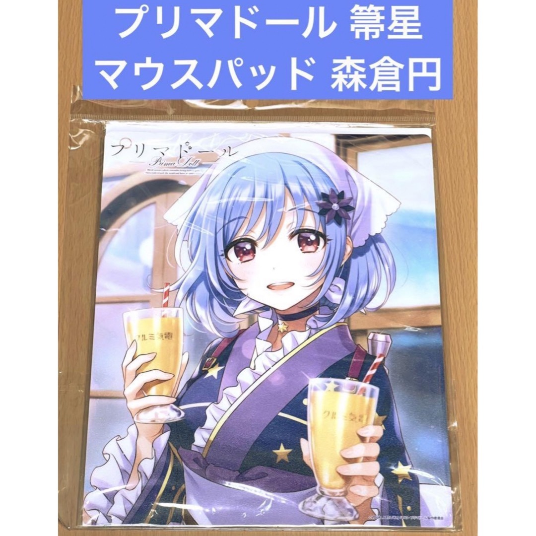 プリマドール 箒星 マウスパッド 森倉円