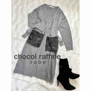 ショコラフィネ(chocol raffine)のchocol raffine*robe*ロングカーディガンＬ美品ポケットファー(カーディガン)