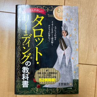 いちばんやさしいタロット・リ－ディングの教科書(趣味/スポーツ/実用)