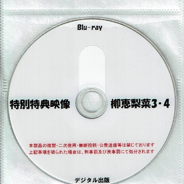 デジタル出版　特典映像　柳恵梨梨　３、４　Blu-ray