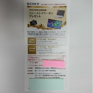 ソニー(SONY)のソニーSONY株主優待券 ソニーストアクーポン(ショッピング)