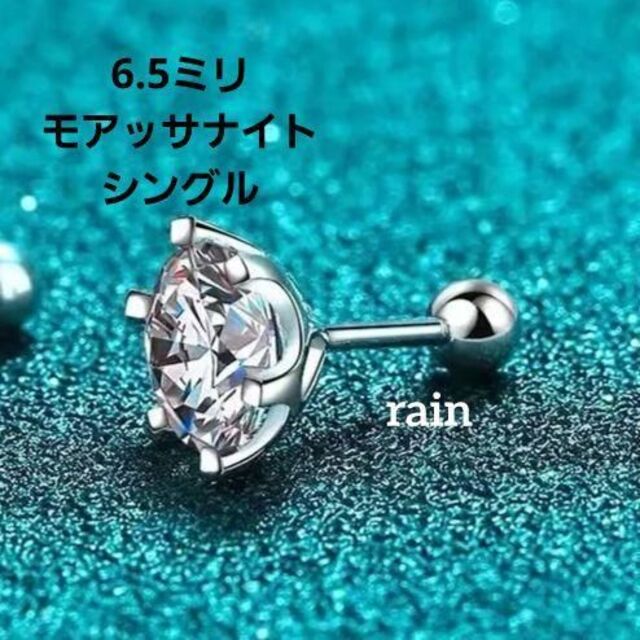 rainアパレル_ファッション【6.5ミリ】片耳用シングル モアッサナイト 1ct  ボールエンド タイプ