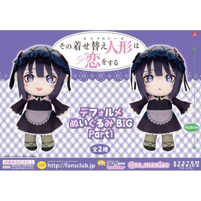 その着せ替え人形は恋をする デフォルメぬいぐるみBIG Part1 2種