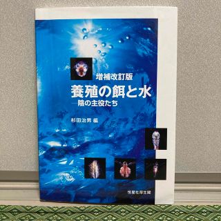 養殖の餌と水 陰の主役たち 増補改訂版(ビジネス/経済)