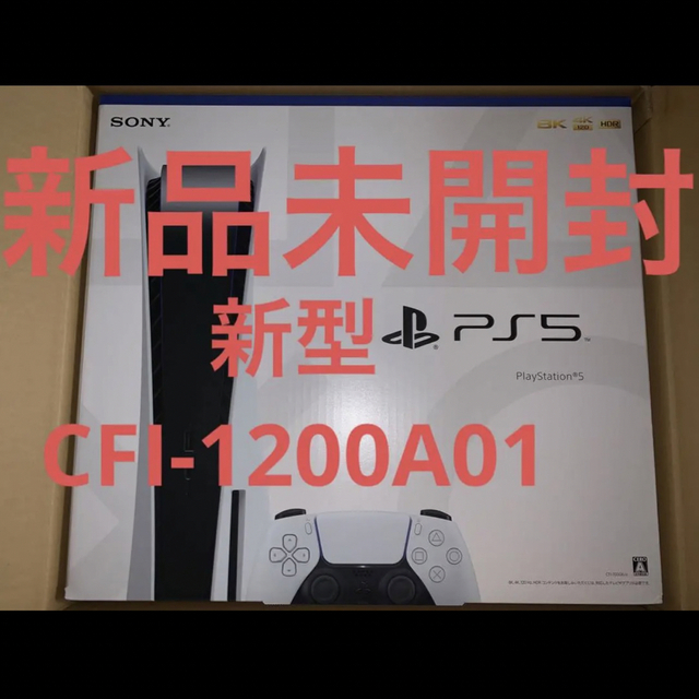【新品】PlayStation5(CFI-1200A01)ディスクドライブ搭載版