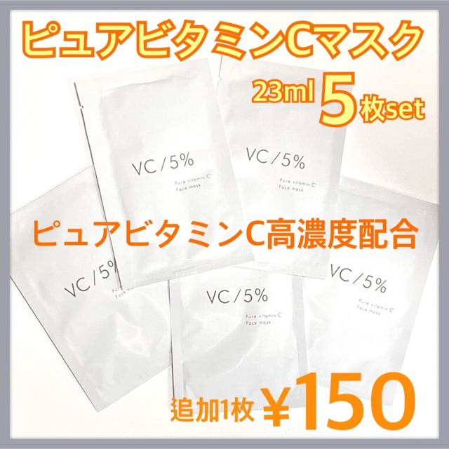 ビタミンC マスク VC キメ 毛穴 白肌 抗酸化 くすみ ビタミン パック  コスメ/美容のスキンケア/基礎化粧品(パック/フェイスマスク)の商品写真
