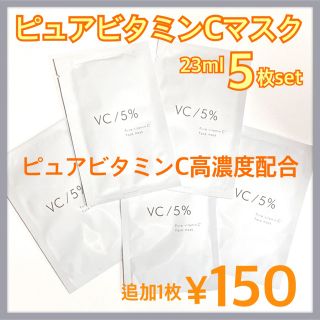 ビタミンC マスク VC キメ 毛穴 白肌 抗酸化 くすみ ビタミン パック (パック/フェイスマスク)