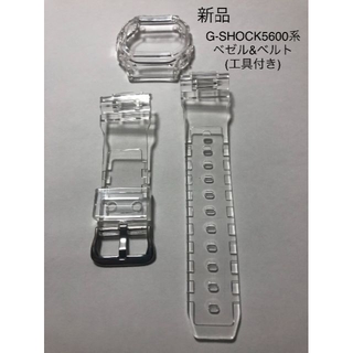 G-SHOCK カスタム 5600系用ベゼル&ベルト 透明スケルトン　工具付き(各種パーツ)