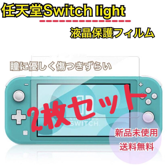 2枚セット☆ 任天堂スイッチ ライト Switch Light 保護フィルム の通販 ...