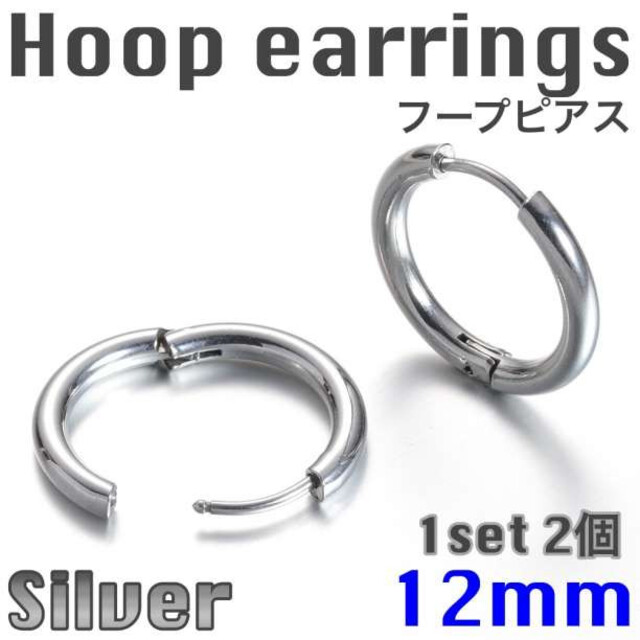 フープ ピアス 12mm 2個 シルバー リング ステンレス メンズ レディース メンズのアクセサリー(ピアス(両耳用))の商品写真