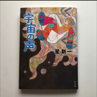 宇宙の声(文学/小説)