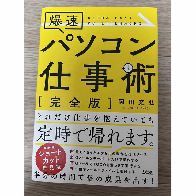 爆速パソコン仕事術 エンタメ/ホビーの本(ビジネス/経済)の商品写真