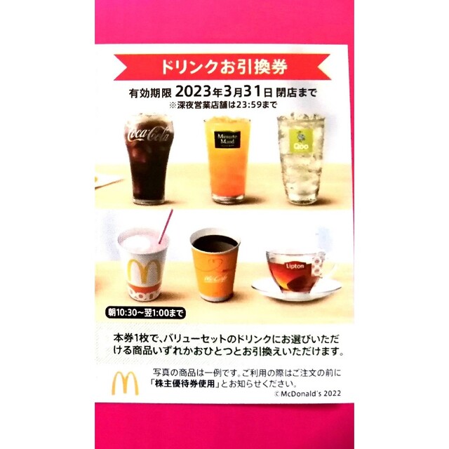 マクドナルド(マクドナルド)の★マクドナルド ドリンク引換券★1 エンタメ/ホビーのコレクション(その他)の商品写真