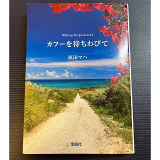 タカラジマシャ(宝島社)のカフ－を待ちわびて(その他)