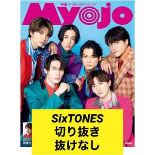 ジャニーズ(Johnny's)の2023年3月号Myojo SixTONES切り抜き(その他)