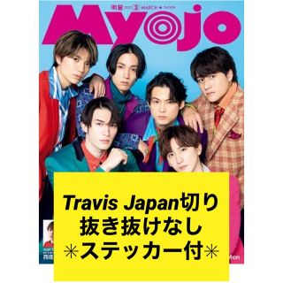 ジャニーズ(Johnny's)の2023年3月号Myojo Travis Japan切り抜き(その他)