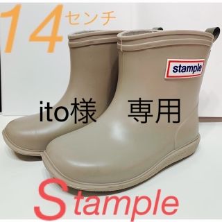 スタンプル(Stample)のstample 長靴　サンドベージュ(長靴/レインシューズ)