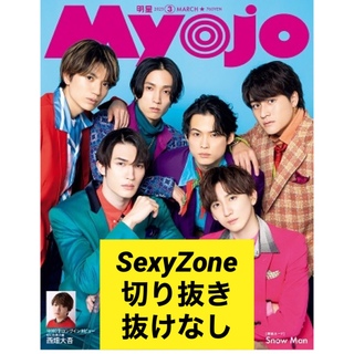 ジャニーズ(Johnny's)の2023年3月号Myojo SexyZone切り抜き(その他)