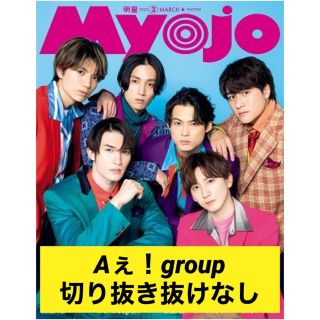 ジャニーズ(Johnny's)の2023年3月号Myojo Aぇ！group切り抜き(その他)