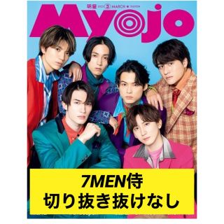 ジャニーズ(Johnny's)の2023年3月号Myojo 7MEN侍切り抜き(その他)