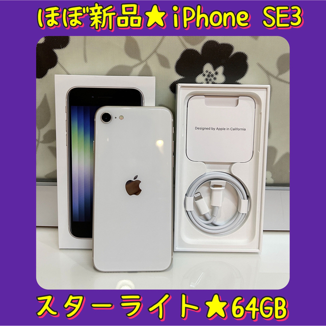 【美品】Apple iPhone SE3 64GB スターライト