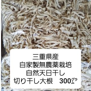 【三重県産】自家製無農薬栽培　自然天日干し　切り干し大根300グラム(野菜)