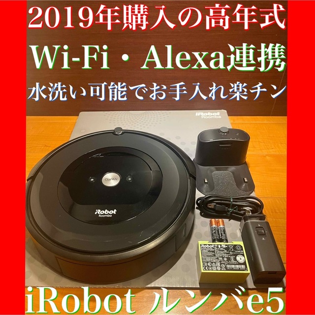 24時間以内・送料無料・匿名配送　iRobot ルンバe5 ロボット掃除機　花粉