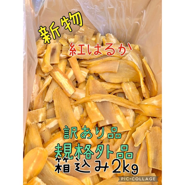 数限定】新物茨城産紅はるか訳あり規格外品白黒混じり平干し芋梱包込み ...