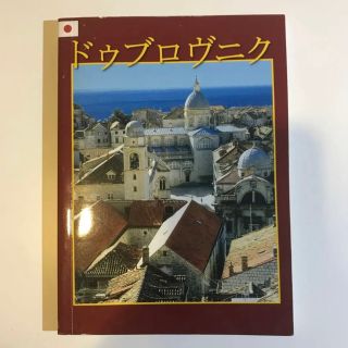 ドゥブロヴニク ガイドブック(地図/旅行ガイド)