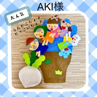 AKI様　手袋シアター　おおきなかぶ(その他)