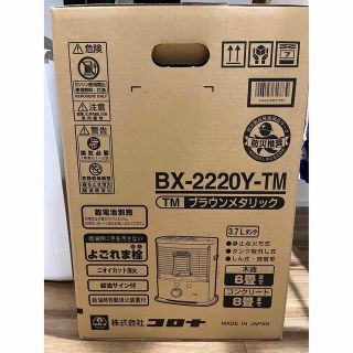 コロナ(コロナ)の【新品】CORONA 石油ストーブ BX-2220Y-TM ブラウンメタリック(ストーブ)