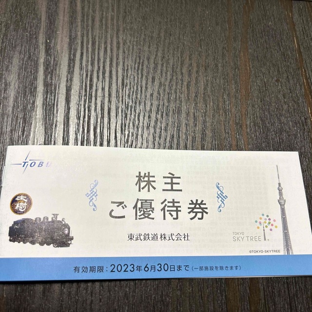 東武鉄道 株主優待券 1冊 - 優待券/割引券