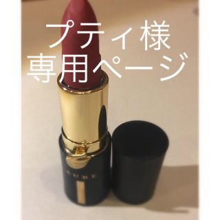 オーブ(AUBE)の専用ページ  AUBEルージュドレシャス 口紅  中古美品！(口紅)