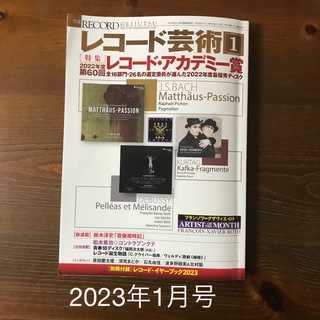 レコード芸術 2023年 1月号(音楽/芸能)