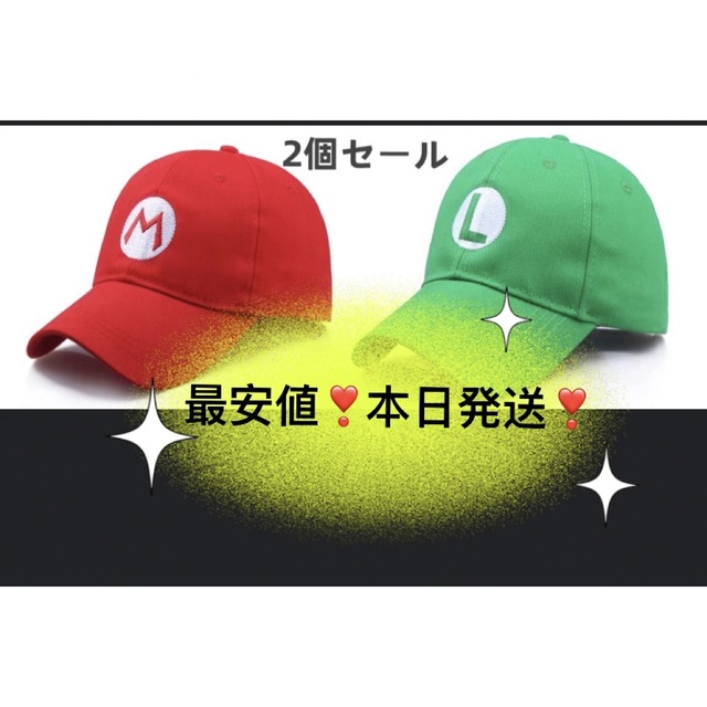 マリオ ルイージ 帽子 キャップタイプ