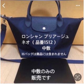 ロンシャン(LONGCHAMP)のロンシャンルプリアージュ ネオs品番1512 中敷　中敷き　底板(トートバッグ)