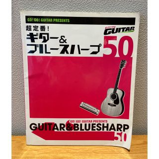 ギター&ブルースハープ50 GO!GO!GUITAR ゴーゴーギター(楽譜)