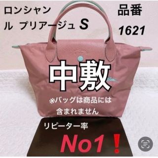 ロンシャン(LONGCHAMP)のロンシャンルプリアージュ S 品番1621中敷 中敷き底板    M Lも販売中(トートバッグ)