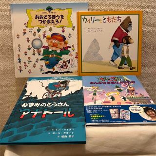 ねずみのとうさんアナトール・おおどろぼうをつかまえろ　4冊セット(絵本/児童書)