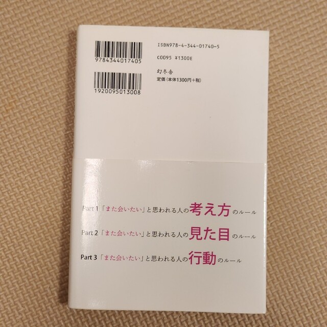 幻冬舎(ゲントウシャ)の「また会いたい」と思われる人の３８のル－ル エンタメ/ホビーの本(その他)の商品写真