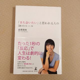 ゲントウシャ(幻冬舎)の「また会いたい」と思われる人の３８のル－ル(その他)